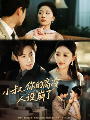 小叔，你的高冷人设崩了（50集）火爆短剧来袭好看又上头的短