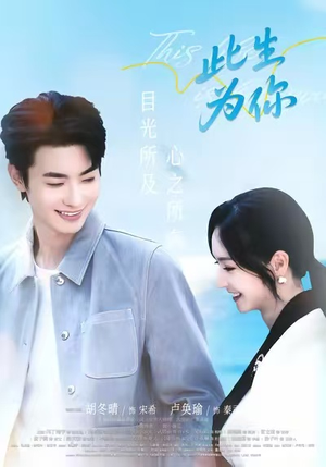 此生为你（71集）这部短剧让人爱不释手