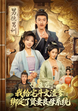 重生后我给宅斗文渣爹绑定了贤妻良母系统（61集）看上一眼就上头短剧