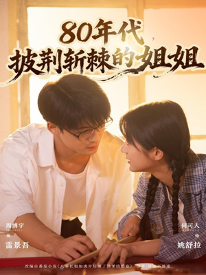 80年代，披荆斩棘的姐姐（61集）全网独播短剧免费看