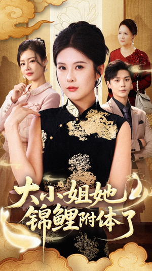 大小姐她锦鲤附体了（88集）一口气看完全季短剧