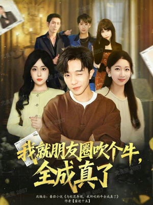 我就朋友圈吹个牛全成真了（80集）全集免费观看西瓜短剧