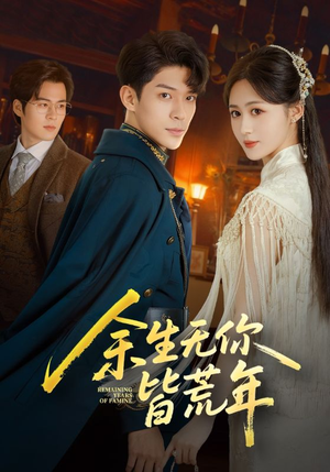 余生无你皆荒年（71集）短剧推荐超甜网剧