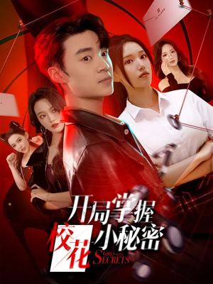 开局掌握校花小秘密（64集）短剧热播全集免费追
