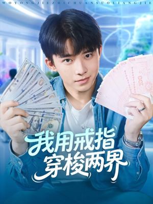 我用戒指穿梭两界（84集）火爆短剧推荐抢先看全集