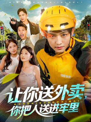 让你送外卖，你把人送进牢里（78集）短剧推荐我每天持续更新