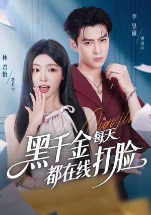 黑千金每天都在线打脸（81集）短剧在哪个平台看好