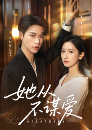 她从不谋爱（76集）免费观看排行榜前十短剧全集