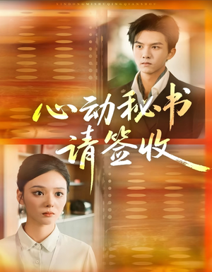 心动秘书请签收（76集）口碑爆棚短剧免费看