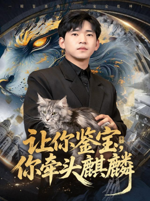 让你鉴宝你牵头麒麟（80集）红果免费短剧看后续