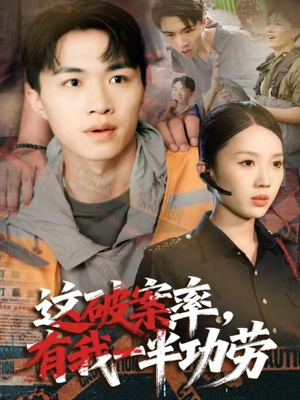 这破案率有我一半功劳（80集）一口气全集短剧免费观看