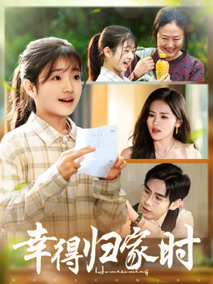 幸得归家月圆时（45集）短剧大结局限免特辑