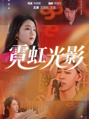 霓虹光影（60集）热门短剧追到爽