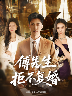 傅先生拒不复婚（60集）百看不厌的精彩短剧分享