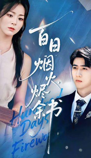 夏日烟火烬余书（100集）短剧推荐我每天持续更新