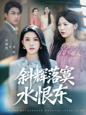 无痛当妈谁爱当谁当（75集）超火热门短剧抢先看