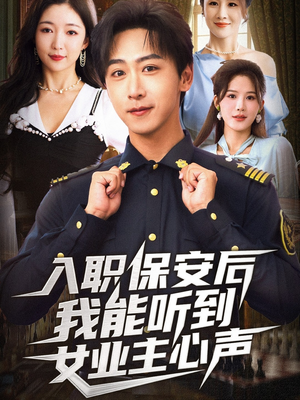 入职保安后我能听到女业主心声（68集）热门短剧推荐每晚准时更新