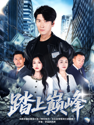 踏上巅峰（85集）最新火爆短剧来袭