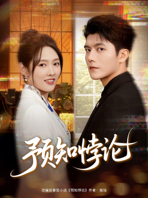 预知悖论（74集）热门短剧推荐给你
