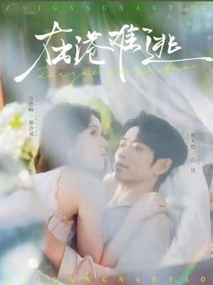 在港难逃（75集）短剧分享关注我一起追剧