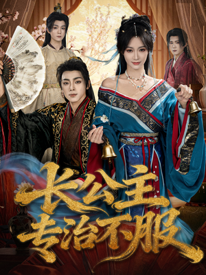 长公主专治不服（76集）热播短剧免费看