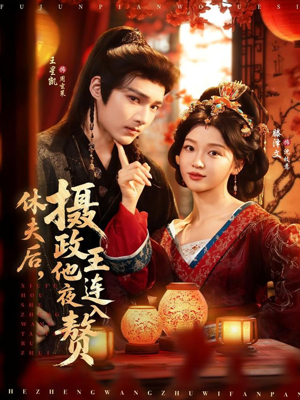 休夫后，摄政王他连夜入赘（75集）短剧太好看了精彩推荐