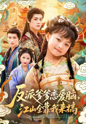 反派爹爹恋爱脑，江山全靠我来搞（80集）免费短剧全集任你观看