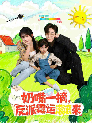 奶嘴一摘反派霉运滚滚来（68集）全集在线短剧观看免费版