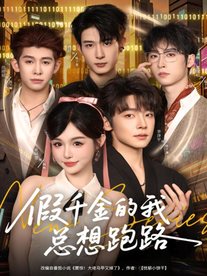 假千金的我总想跑路（80集）超好看的一部短剧后续来了