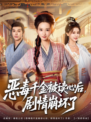 恶毒千金被读心后，剧情崩坏了（81集）短剧爆款全集在线播