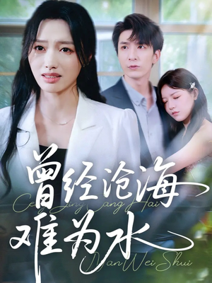 曾经沧海难为水（60集）短剧全集免费观看