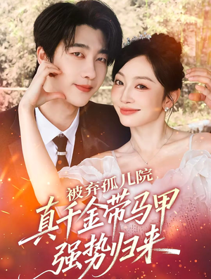 被弃孤儿院，真千金带马甲强势归来（73集）火爆短剧来袭好看又上头的短