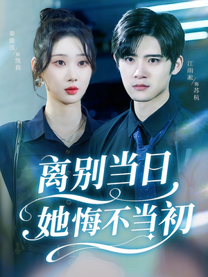 离别当日她悔不当初（50集）免费观看最新热门短剧