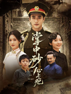 掌中砂心上疤（56集）超级好看的短剧推荐