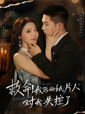 救命！我画的纸片人对我失控了（65集）最新精彩短剧抢先看