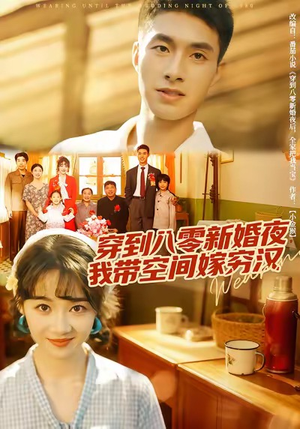 穿到八零新婚夜，我带空间嫁穷汉（80集）重生短剧免费看全集