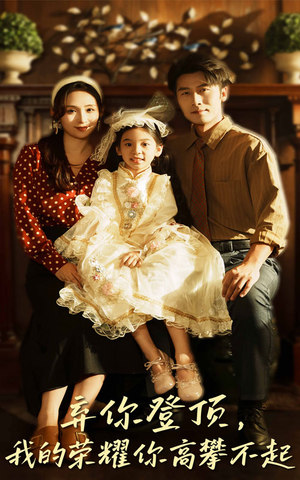 弃你登顶我的荣耀你高攀不起（44集）每日坚持分享短剧