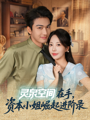 灵泉空间在手，资本小姐崛起进阶录（74集）独家短剧内容免费看