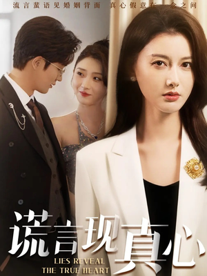 谎言现真心（86集）在线免费观看热门短剧