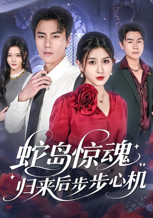 蛇岛惊魂，归来后步步心机（80集）免费看短剧大结局