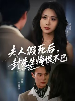 夫人假死后，封先生悔不当初（55集）不用花钱看全剧的短剧平台