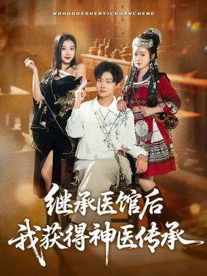 继承医馆后我获得神医传承（80集）热播短剧抢先看大结局