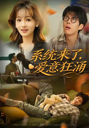 系统来了爱意狂涌（80集）热门短剧不停更新