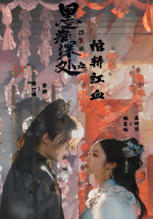 墨痕深处浮生录之棺轿红血（21集）火爆短剧推荐抢先看全集