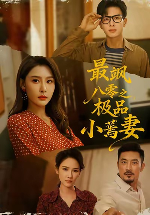 最飒八零之极品小蔫妻（89集）在线即可畅享全集短剧