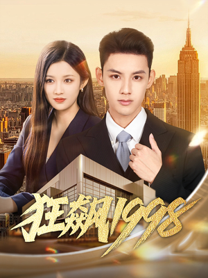 狂飙1998（82集）在线就可以看短剧全集了