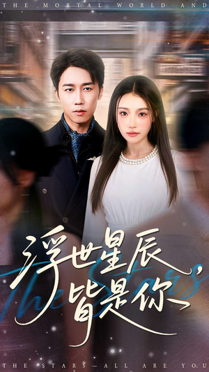 浮世星辰皆是你（93集）好看又上头的短剧太解气了