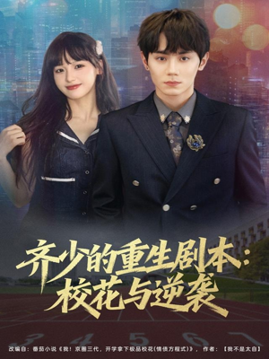 齐少的重生剧本校花与逆袭（80集）一口气追到短剧大结局
