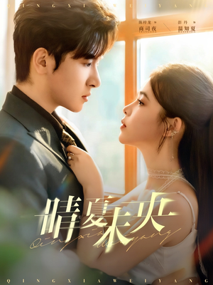 晴夏未央（78集）推荐短剧一口气要看完