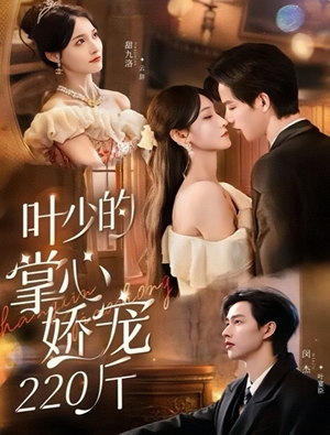 叶少的掌心娇宠220斤（69集）免费短剧看全集